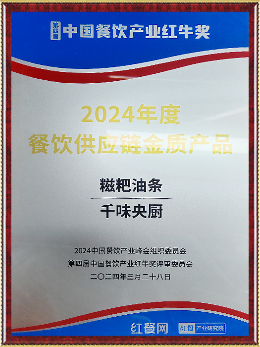 2024年度餐饮供给链金奖