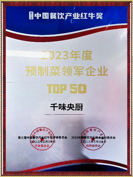 2023年度预造菜领军企业top50