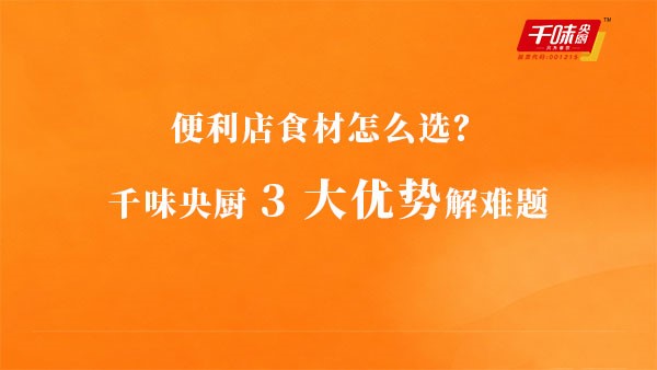 方便店食材怎么？南宫电子游戏3大优势解难题