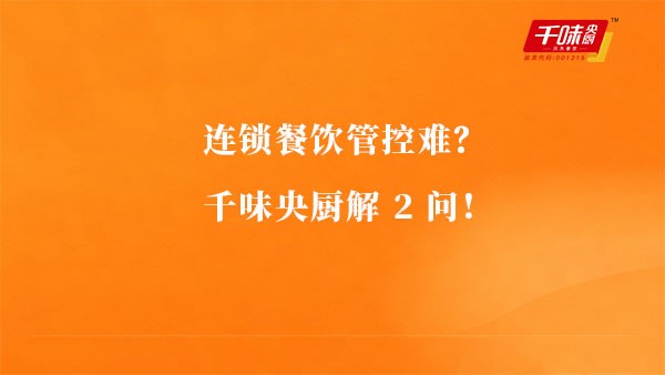连锁餐饮管控难？南宫电子游戏解2问