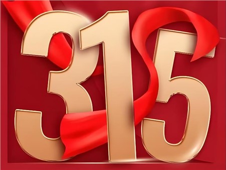2026年“3·15”投资者；そ逃ㄏ罨疃